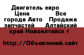 Двигатель евро 3  › Цена ­ 30 000 - Все города Авто » Продажа запчастей   . Алтайский край,Новоалтайск г.